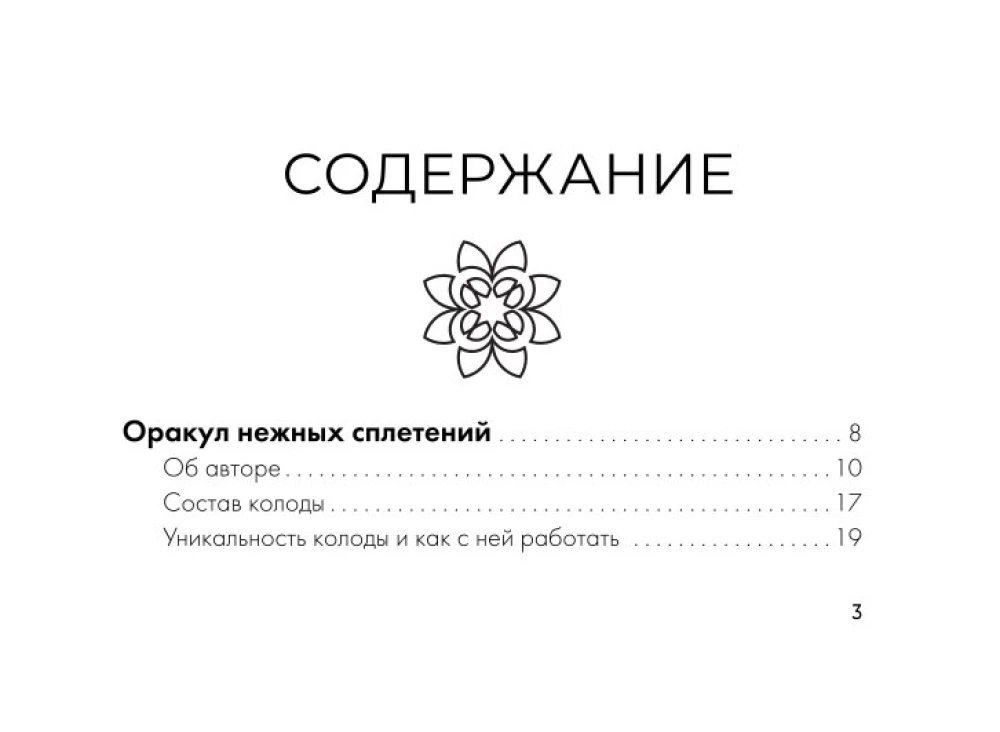Maigo pavedienu orakuls. Meditācijas kartes (44 kartes). Atbildes uz dziļiem jautājumiem